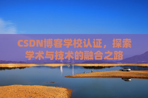 CSDN博客学校认证，探索学术与技术的融合之路